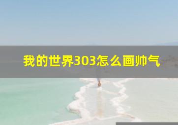 我的世界303怎么画帅气