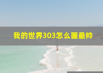 我的世界303怎么画最帅