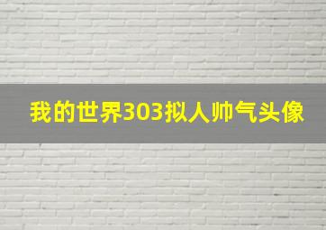 我的世界303拟人帅气头像