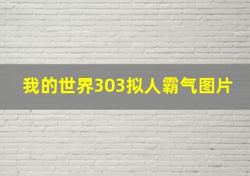 我的世界303拟人霸气图片