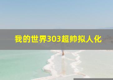 我的世界303超帅拟人化