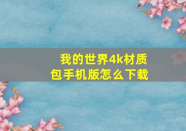 我的世界4k材质包手机版怎么下载