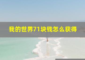 我的世界71块钱怎么获得