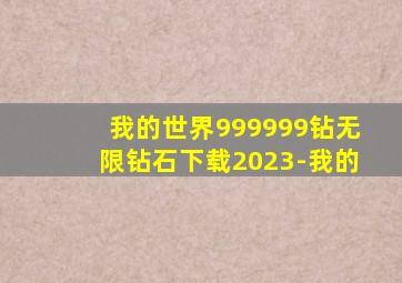 我的世界999999钻无限钻石下载2023-我的