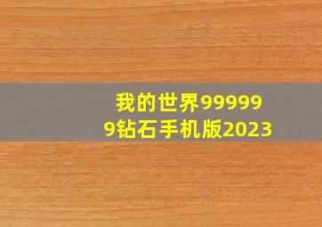 我的世界999999钻石手机版2023