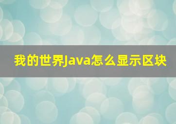 我的世界Java怎么显示区块