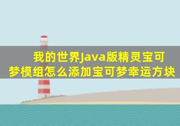 我的世界Java版精灵宝可梦模组怎么添加宝可梦幸运方块