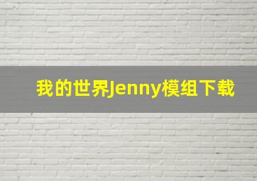 我的世界Jenny模组下载