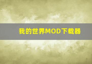 我的世界MOD下载器