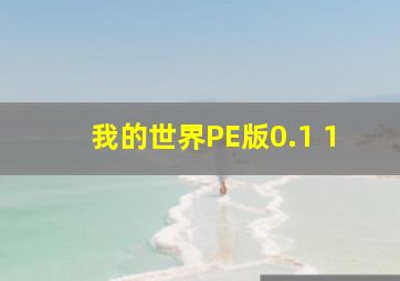 我的世界PE版0.1 1