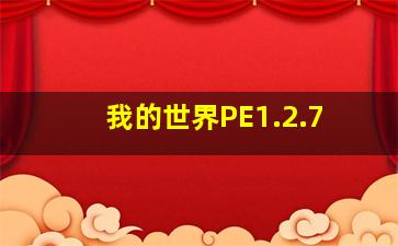 我的世界PE1.2.7