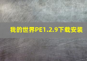 我的世界PE1.2.9下载安装