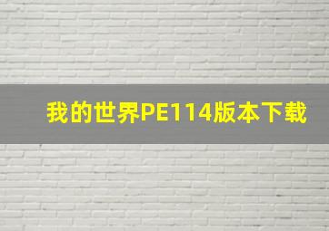 我的世界PE114版本下载