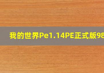 我的世界Pe1.14PE正式版98MB