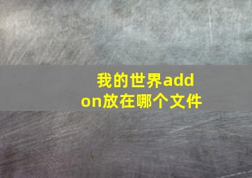 我的世界addon放在哪个文件