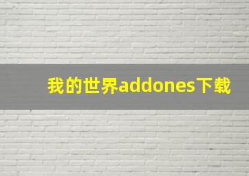 我的世界addones下载