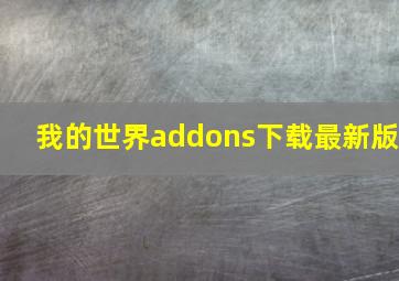 我的世界addons下载最新版