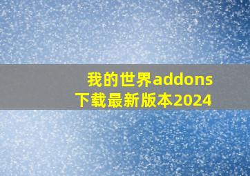 我的世界addons下载最新版本2024