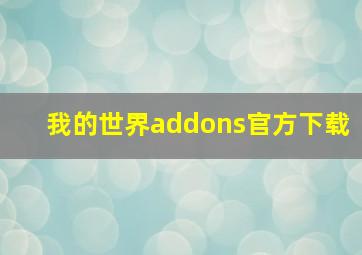 我的世界addons官方下载