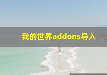 我的世界addons导入