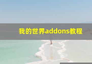 我的世界addons教程