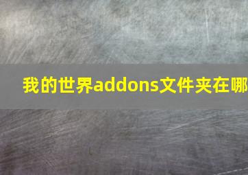 我的世界addons文件夹在哪