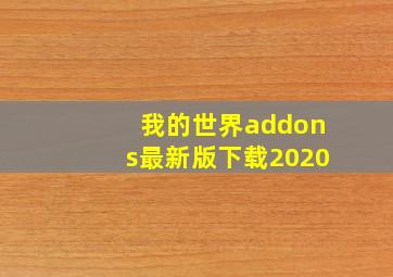 我的世界addons最新版下载2020