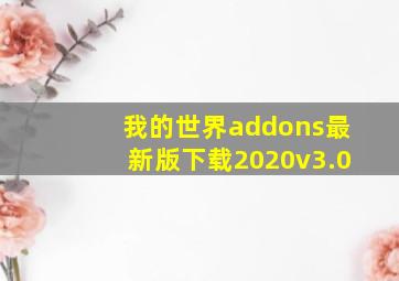 我的世界addons最新版下载2020v3.0