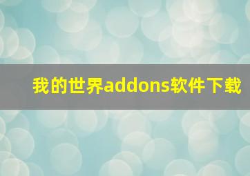 我的世界addons软件下载