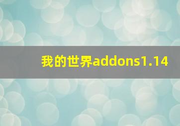 我的世界addons1.14