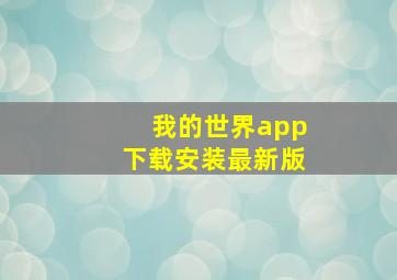 我的世界app下载安装最新版