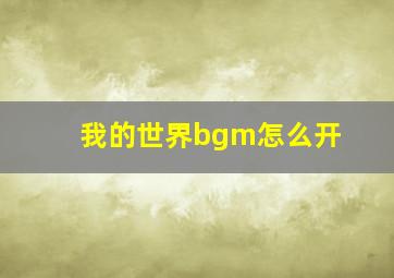 我的世界bgm怎么开