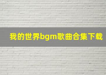 我的世界bgm歌曲合集下载