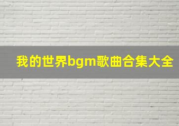 我的世界bgm歌曲合集大全