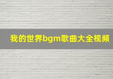 我的世界bgm歌曲大全视频