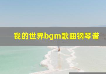 我的世界bgm歌曲钢琴谱