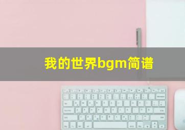 我的世界bgm简谱