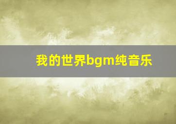 我的世界bgm纯音乐