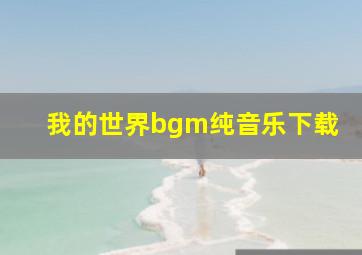 我的世界bgm纯音乐下载