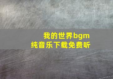 我的世界bgm纯音乐下载免费听