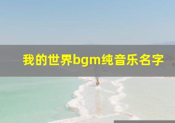 我的世界bgm纯音乐名字