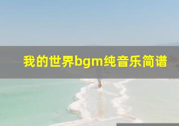 我的世界bgm纯音乐简谱