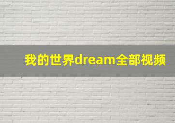 我的世界dream全部视频