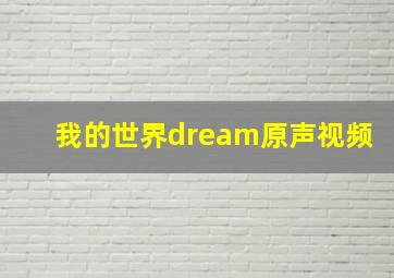 我的世界dream原声视频