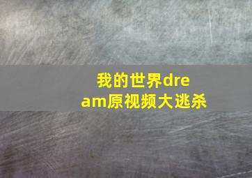 我的世界dream原视频大逃杀