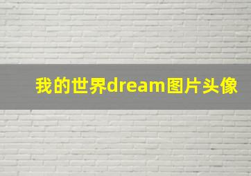 我的世界dream图片头像