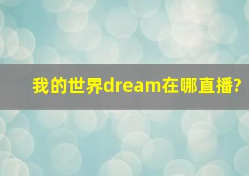 我的世界dream在哪直播?