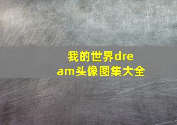 我的世界dream头像图集大全