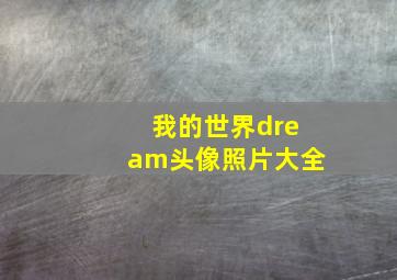 我的世界dream头像照片大全