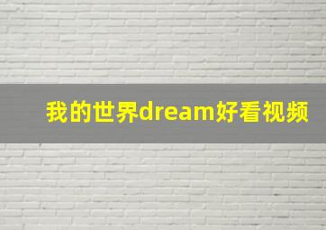 我的世界dream好看视频